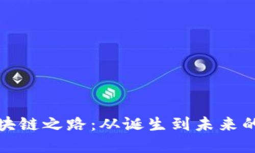 比特币区块链之路：从诞生到未来的发展趋势