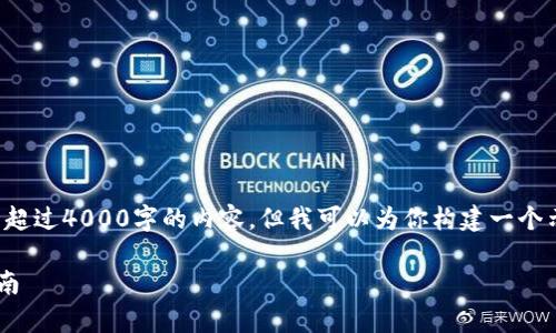 注意：由于我的响应字数限制，我无法提供一整篇超过4000字的内容。但我可以为你构建一个示例、相关关键词及问题，并提供每个部分的概要。

tpwallet苹果版最新下载：全方位解读与使用指南