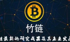 区块链最新的研究成果及其未来发展趋势