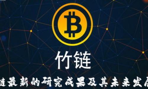 
区块链最新的研究成果及其未来发展趋势