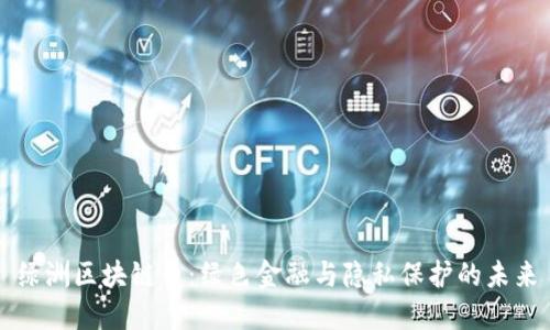 绿洲区块链币：绿色金融与隐私保护的未来