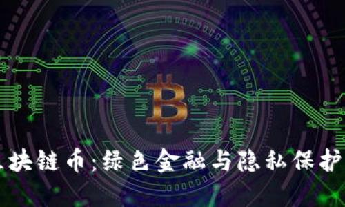 绿洲区块链币：绿色金融与隐私保护的未来