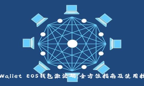 TPWallet EOS钱包激活码：全方位指南及使用技巧