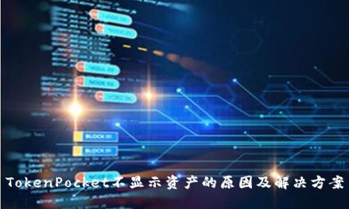 TokenPocket不显示资产的原因及解决方案