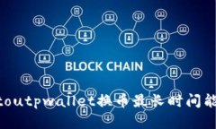 jiaotoutpwallet换币最长时间