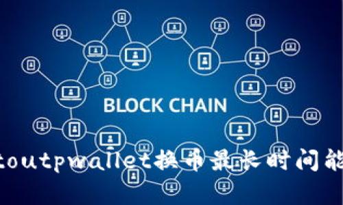 jiaotoutpwallet换币最长时间能完成