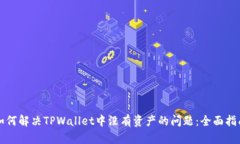 如何解决TPWallet中没有资产