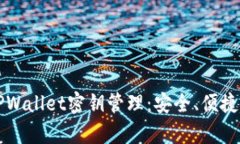 深入解析TPWallet密钥管理：