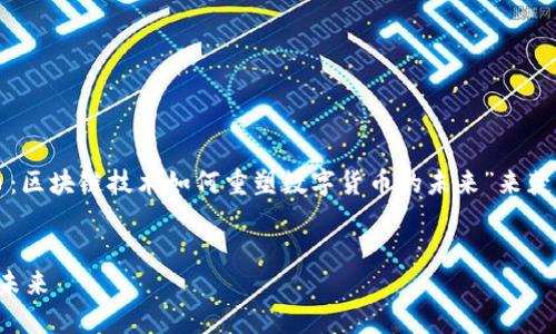 内容需要更加具体且详细，可以为“探索太希币：区块链技术如何重塑数字货币的未来”来获得更好的搜索引擎效果。以下是及关键词示例：


探索太希币：区块链技术如何重塑数字货币的未来