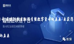 内容需要更加具体且详细，可以为“探索太希币