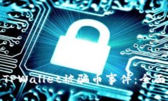 如何防范和处理TPWallet被骗