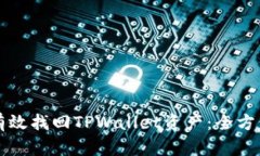 如何有效找回TPWallet资产：