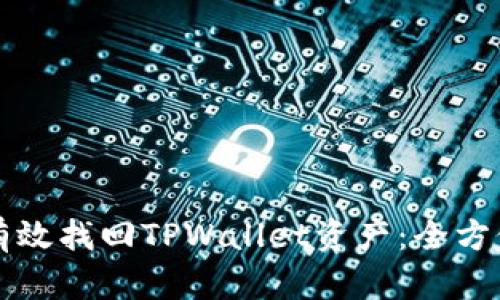 如何有效找回TPWallet资产：全方位指南