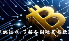 国家承认的区块链币：了解各国政策与数字货币