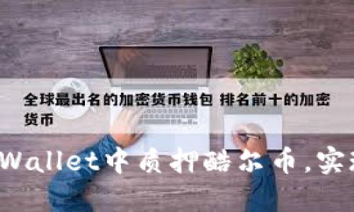 如何在TP Wallet中质押酷尔币，实现稳定收益