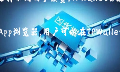 在这里，我无法展示图片或图表，但可以详细描述苹果下载TPWallet的流程步骤。可以根据以下的步骤制作一个流程图。

### 苹果手机下载TPWallet的流程

1. **打开App Store**
   - 在您的iPhone主屏幕上，找到并点击“App Store”图标。

2. **搜索TPWallet**
   - 在App Store的底部，您会看到一个“搜索”选项，点击它。
   - 在搜索框中输入“TPWallet”，然后点击搜索。

3. **选择应用**
   - 在搜索结果中找到TPWallet应用（确保是官方正版，查看开发者信息和应用图标）。

4. **下载应用**
   - 点击TPWallet右侧的“获取”按钮（或者是云朵图标，如果之前下载过），系统会提示您输入Apple ID密码或者使用Face ID/Touch ID进行验证。
   - 等待应用下载和安装，完成后会显示“打开”按钮。

5. **打开应用**
   - 点击“打开”按钮，或者返回主屏幕找到TPWallet应用图标并点击打开。

6. **创建/导入钱包**
   - 第一次使用时，需要注册新钱包或者导入已有钱包，根据屏幕上的提示完成相关操作。

7. **进行设置**
   - 设置钱包安全性、备份助记词等信息，并按照指示进行相应的安全设置。

8. **开始使用**
   - 完成所有设置后，您就可以开始使用TPWallet进行加密货币管理和交易。

### 相关问题及详细介绍

#### 1. TPWallet是什么，主要功能有哪些？
TPWallet是一个数字资产钱包，旨在为用户提供安全、便捷的加密货币存储和管理服务。它支持多种主流加密货币，用户可以轻松地存储、交易和管理他们的资产。主要功能包括：
ul
    listrong资产管理：/strong用户可以查看和管理多个数字资产，实时掌握资产的增长或下降。/li
    listrong交易功能：/strongTPWallet支持用户进行一键快速交易，方便用户随时随地进行资产交易。/li
    listrong安全性：/strongTPWallet注重用户资产的安全，提供多重加密措施，保障用户信息和资金安全。/li
    listrong跨链交易：/strong支持不同区块链之间的资产转移，为用户提供更多的交易选择。/li
/ul

#### 2. 如何确保TPWallet的安全性？
安全性是TPWallet设计的核心。首先，用户应该下载官方版本，避免使用第三方平台的不明应用。其次，TPWallet提供助记词备份功能，用户在创建钱包时，系统会生成助记词，用户需要及时安全记录。如果助记词丢失，无法找回资产。此外，TPWallet支持指纹、脸部识别等生物识别技术，提高安全性。用户定期更新密码和谨慎点击不明链接也可以有效保护自己的资产。每次登录时，可以检查账单和历史记录，确保没有异常交易。

#### 3. TPWallet的操作界面友好吗？
TPWallet的用户界面非常友好，采用简洁直观的设计，使得新手用户也能快速上手。界面分为多个模块，资产总览、交易历史、市场行情等信息一目了然。用户在操作时，可以通过简单的滑动和点击完成大多数操作，比如资产转账和交易。TPWallet还提供多种语言的支持，方便全球用户的使用。系统会定期更新，增加新的功能或用户体验，确保始终保持高效。操作中如遇到疑问，TPWallet的官方帮助中心也提供详细的使用指南和常见问题解答。

#### 4. TPWallet使用的费用和交易手续费如何？
TPWallet的使用本身是免费的，但在进行加密货币转账或交易时，通常会涉及网络交易手续费，这是由区块链网络决定的。手续费的高低取决于当前网络的拥堵程度，一般来说，网络拥堵时手续费会相对较高。用户在转账时可以根据交易的紧急程度选择不同的手续费，TPWallet会在进行交易前提供当前网络的手续费建议。此外，用户进行市场操作时，可能也涉及一定的手续费，所以了解各项费用对于用户管理资产成本是非常重要的。

#### 5. TPWallet如何与其他钱包进行互通？
TPWallet支持多链资产管理，可以和其他主流钱包进行互通。用户可以通过钱包地址进行跨钱包转账，确保用户可以在不同平台间灵活管理资产。在操作跨链转账时，用户需要注意选择正确的链，以防资产损失。TPWallet还提供了一些集成功能，如DApp浏览器，用户可以在TPWallet内使用不同的去中心化应用，这进一步提升了资产的流动性。此外，当需要将资产导入TPWallet时，用户只需简单的输入钱包地址并进行验证，便可以实现资产的顺利转移。这一特点使得TPWallet在数字资产管理领域具备了更强的兼容性与灵活性。

希望以上的信息对您有所帮助，如果还有其他问题或需要更多的细节，欢迎随时提问！