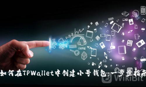 如何在TPWallet中创建小号钱包：一步步指南