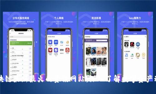 区块链最新最火的资讯网站：深入了解数字资产动向