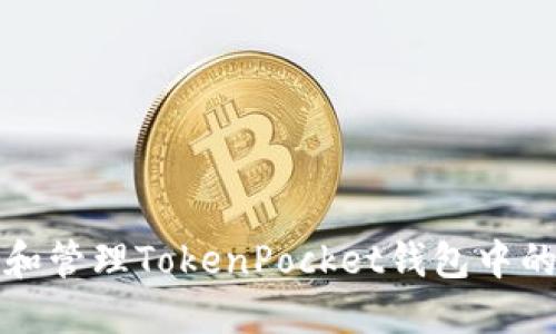 如何查看和管理TokenPocket钱包中的资产余额