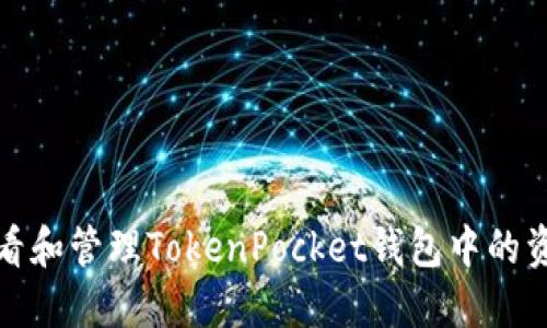 如何查看和管理TokenPocket钱包中的资产余额