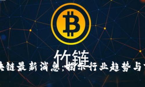 中福区块链最新消息：揭示行业趋势与前景展望