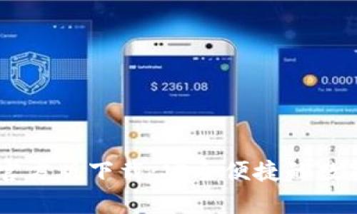 TPWallet App官方版下载：安全便捷的数字资产管理工具