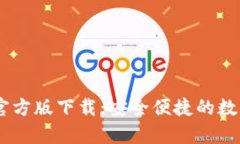 TPWallet App官方版下载：安