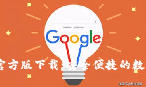 TPWallet App官方版下载：安全便捷的数字资产管理工具