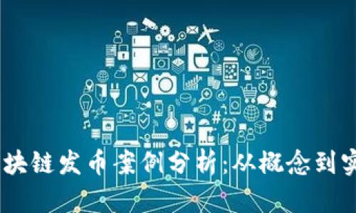 10个成功的区块链发币案例分析：从概念到实践的探索之旅