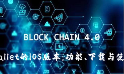 : tpwallet的iOS版本：功能、下载与使用指南