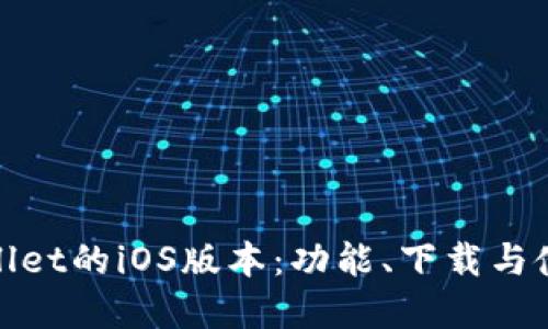 : tpwallet的iOS版本：功能、下载与使用指南