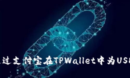 如何通过支付宝在TPWallet中为USDT充值