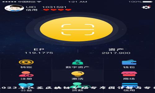 2023年江苏区块链矿场分布图详解与分析