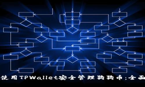 如何使用TPWallet安全管理狗狗币：全面指南