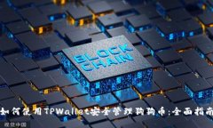 如何使用TPWallet安全管理狗
