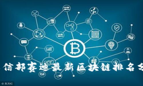 2023年工信部赛迪最新区块链排名分析与解读