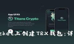 : 如何在TokenPocket上创建