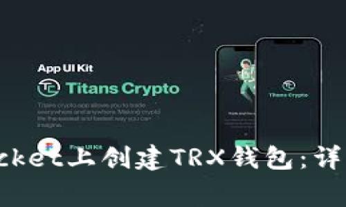 : 如何在TokenPocket上创建TRX钱包：详细步骤与注意事项