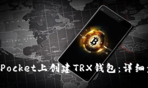 : 如何在TokenPocket上创建TRX钱包：详细步骤与注意事项
