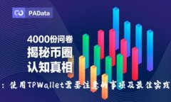 : 使用TPWallet需要注意的事