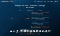 币小宝：引领区块链行业