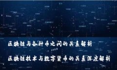 区块链与各种币之间的关
