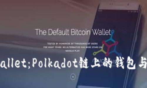 了解TPWallet：Polkadot链上的钱包与生态系统