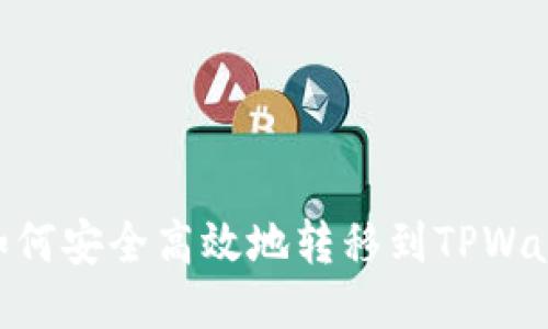 XRP币如何安全高效地转移到TPWallet平台