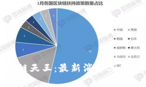 : 区块链天王：最新消息与趋势分析