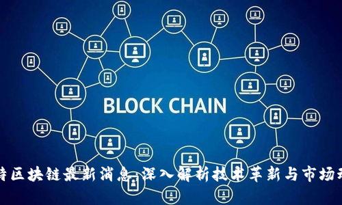 沃特区块链最新消息：深入解析技术革新与市场动态