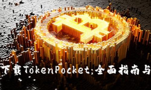 如何安全下载TokenPocket：全面指南与操作步骤