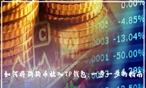 如何将狗狗币放入TP钱包：一步一步的指南