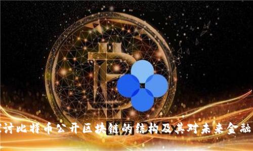 深入探讨比特币公开区块链的结构及其对未来金融的影响