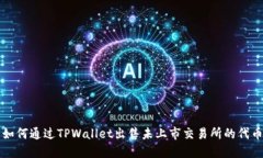 如何通过TPWallet出售未上市